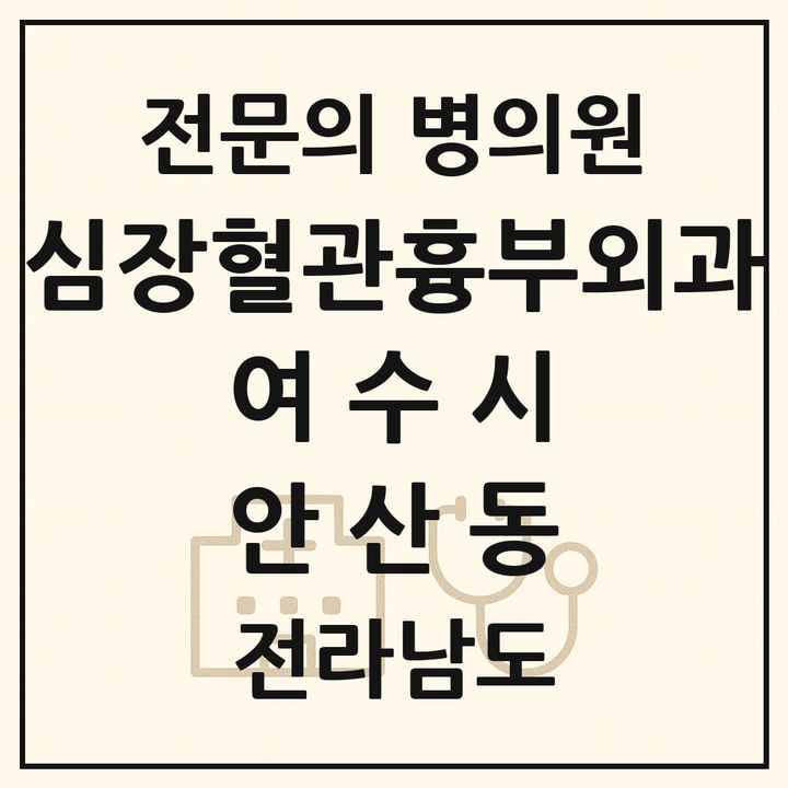 2026 전라남도 여수시 안산동 심장혈관흉부외과 전문의 의원·병원 목록 1곳