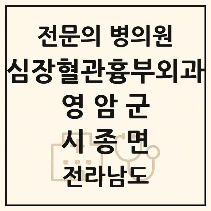 2026 전라남도 영암군 시종면 심장혈관흉부외과 전문의 의원·병원 목록 1곳