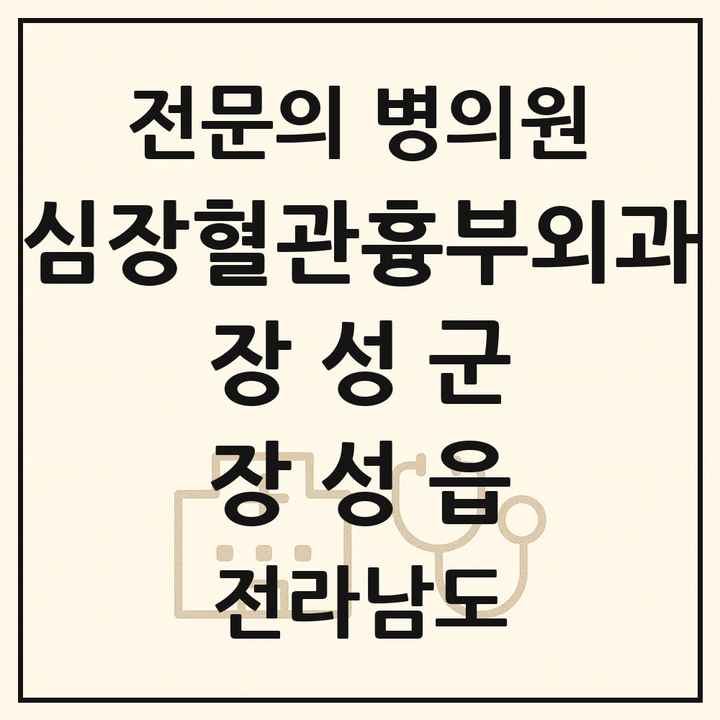2026 전라남도 장성군 장성읍 심장혈관흉부외과 전문의 의원·병원 목록 1곳