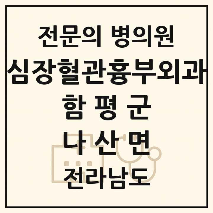 2026 전라남도 함평군 나산면 심장혈관흉부외과 전문의 의원·병원 목록 1곳