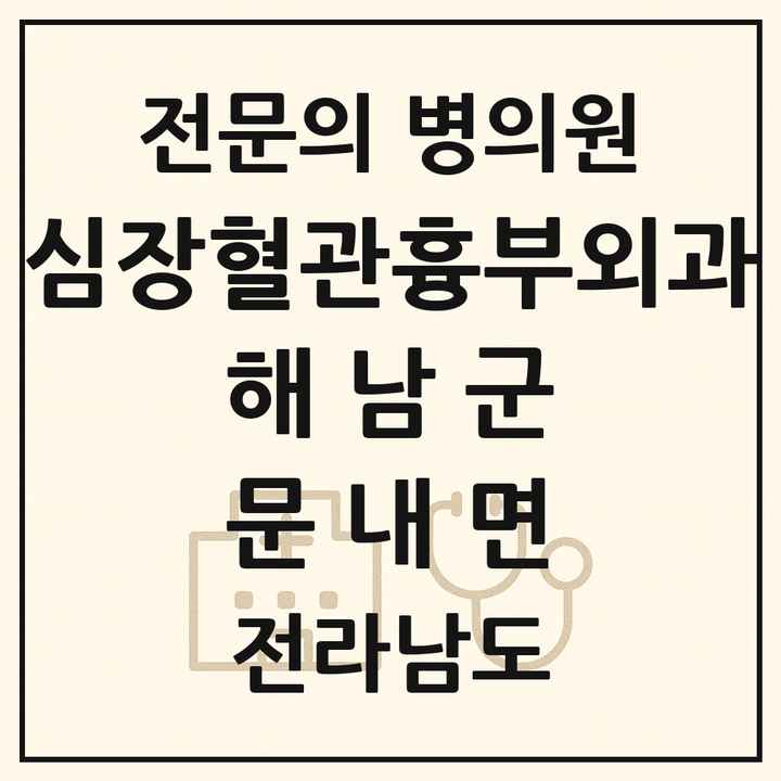 2026 전라남도 해남군 문내면 심장혈관흉부외과 전문의 의원·병원 목록 1곳