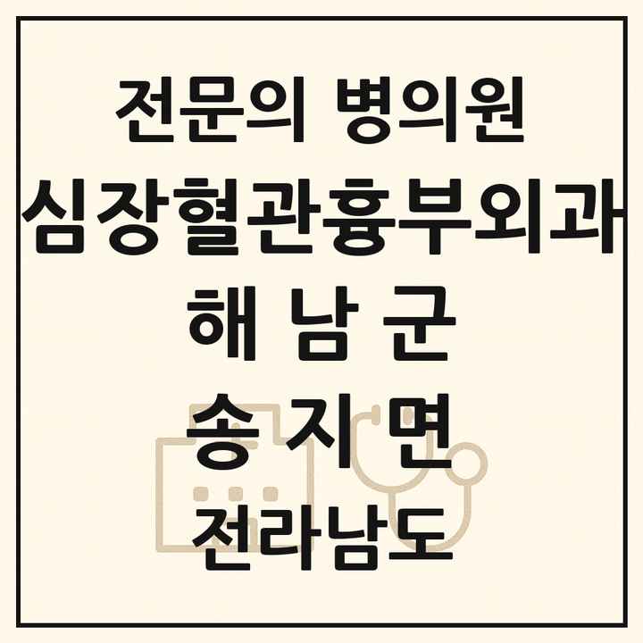 2026 전라남도 해남군 송지면 심장혈관흉부외과 전문의 의원·병원 목록 1곳