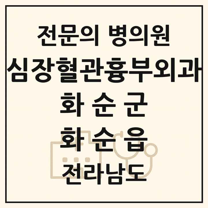 2026 전라남도 화순군 화순읍 심장혈관흉부외과 전문의 의원·병원 목록 1곳
