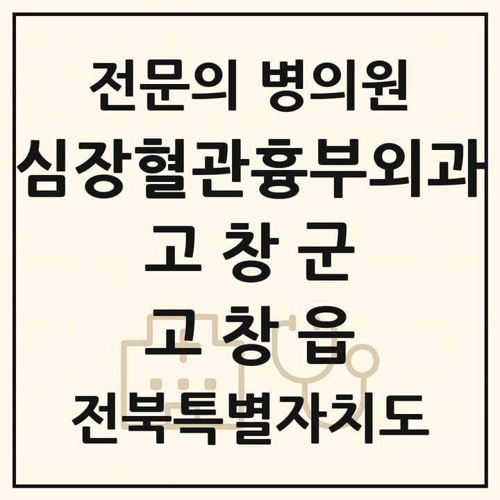 2026 전북특별자치도 고창군 고창읍 심장혈관흉부외과 전문의 의원·병원 목록 1곳