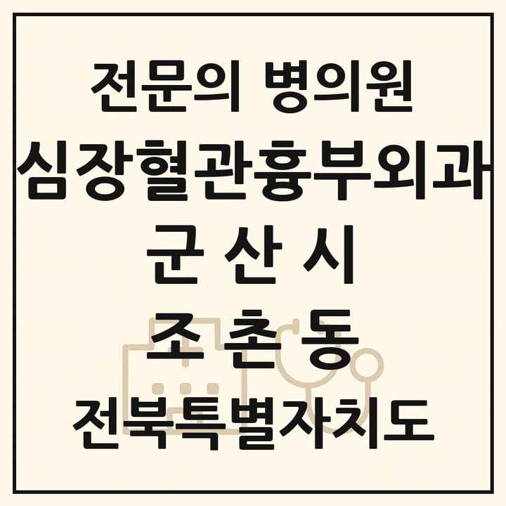 2026 전북특별자치도 군산시 조촌동 심장혈관흉부외과 전문의 의원·병원 목록 1곳