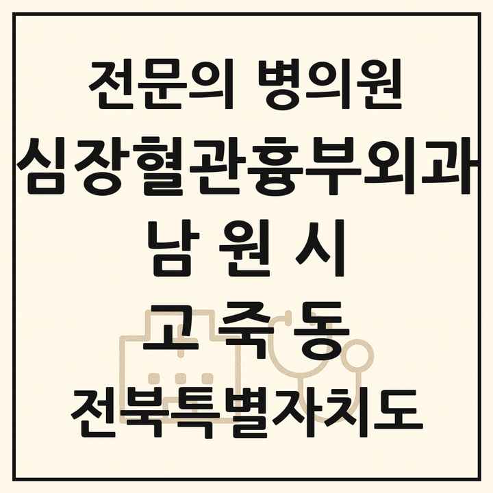 2026 전북특별자치도 남원시 고죽동 심장혈관흉부외과 전문의 의원·병원 목록 1곳