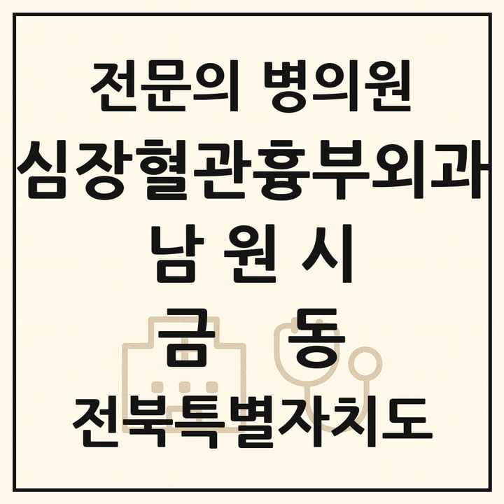 2026 전북특별자치도 남원시 금동 심장혈관흉부외과 전문의 의원·병원 목록 1곳