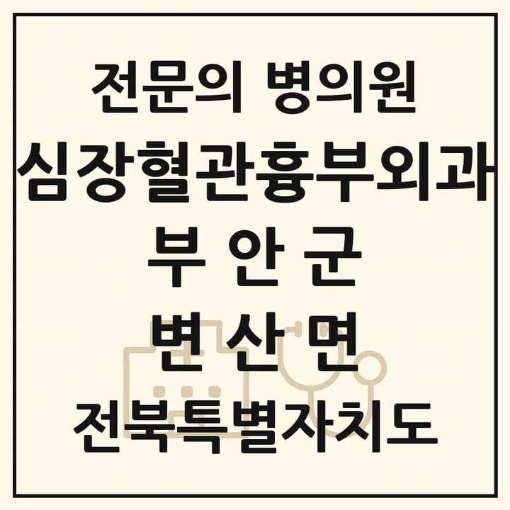 2026 전북특별자치도 부안군 변산면 심장혈관흉부외과 전문의 의원·병원 목록 1곳