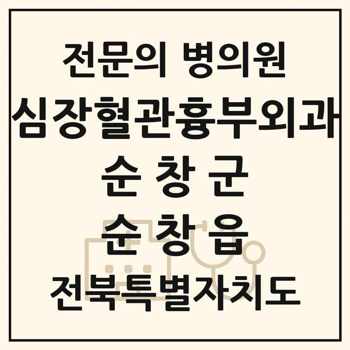 2026 전북특별자치도 순창군 순창읍 심장혈관흉부외과 전문의 의원·병원 목록 1곳