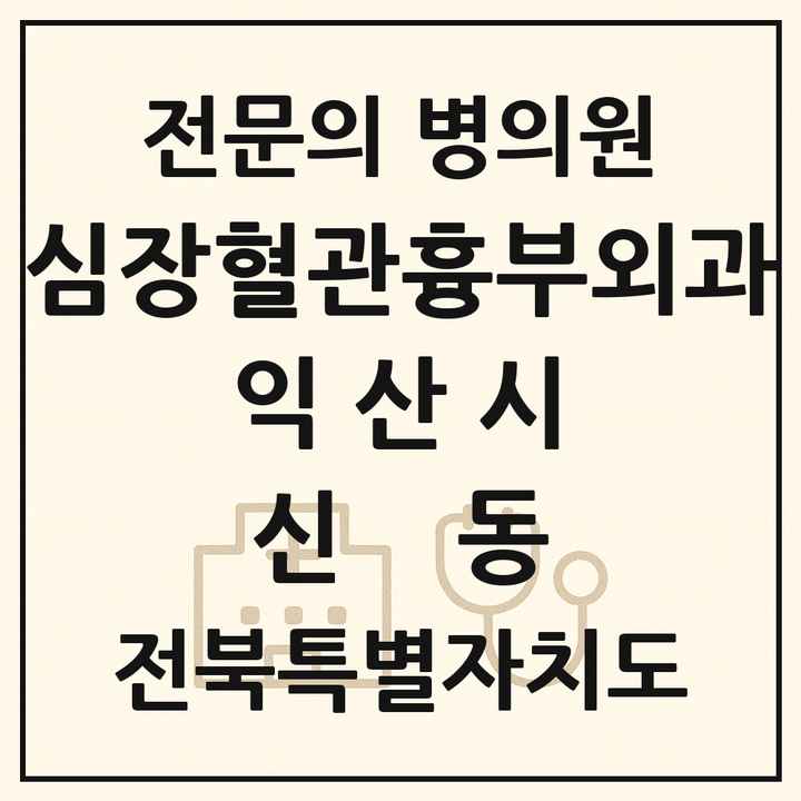 2026 전북특별자치도 익산시 신동 심장혈관흉부외과 전문의 의원·병원 목록 2곳