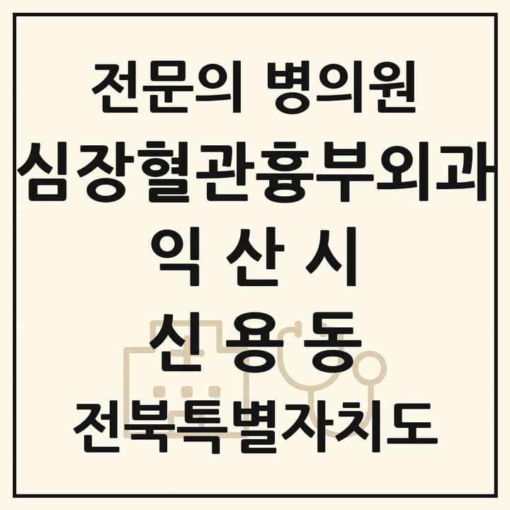 2026 전북특별자치도 익산시 신용동 심장혈관흉부외과 전문의 의원·병원 목록 1곳