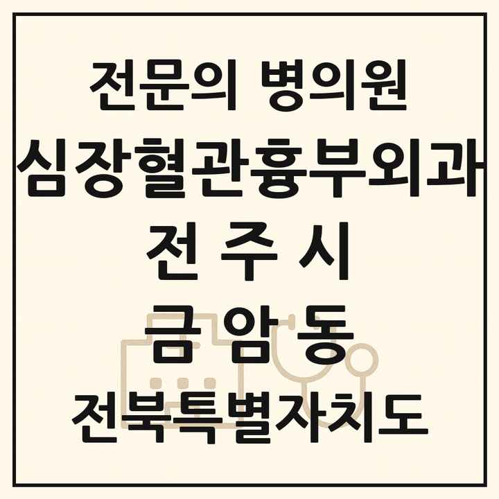 2026 전북특별자치도 전주시 금암동 심장혈관흉부외과 전문의 의원·병원 목록 1곳
