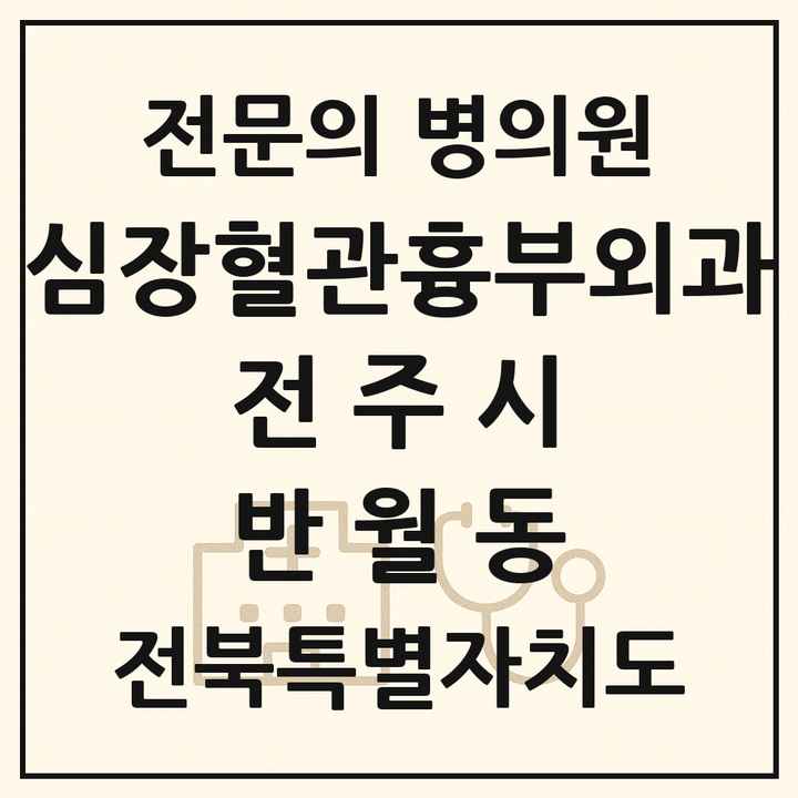 2026 전북특별자치도 전주시 반월동 심장혈관흉부외과 전문의 의원·병원 목록 1곳