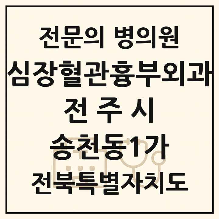2026 전북특별자치도 전주시 송천동1가 심장혈관흉부외과 전문의 의원·병원 목록 1곳