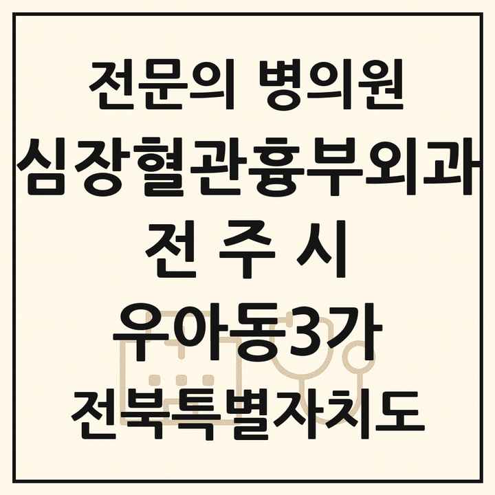 2026 전북특별자치도 전주시 우아동3가 심장혈관흉부외과 전문의 의원·병원 목록 1곳