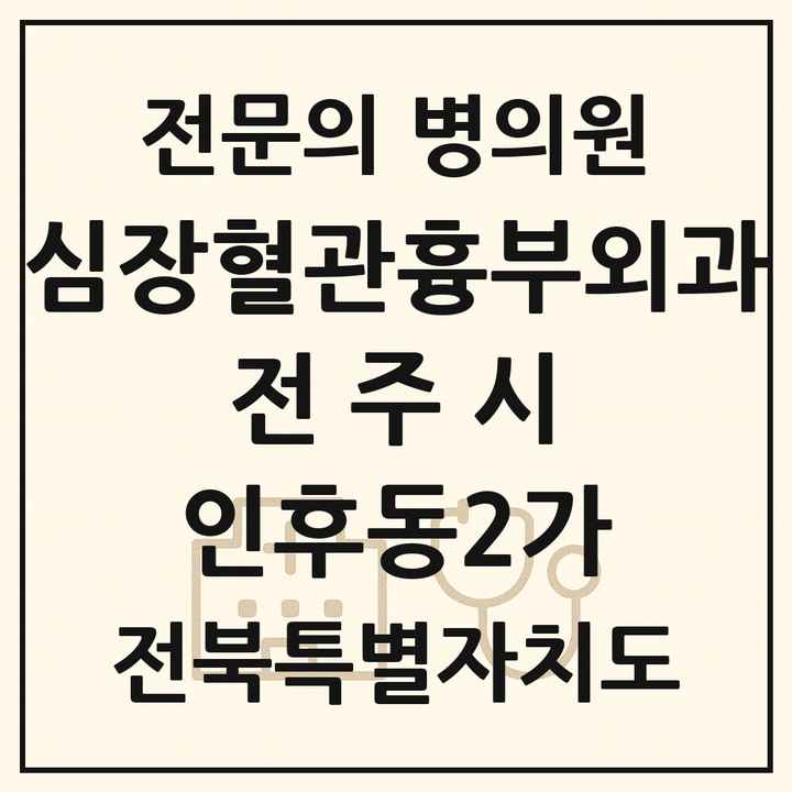 2026 전북특별자치도 전주시 인후동2가 심장혈관흉부외과 전문의 의원·병원 목록 1곳
