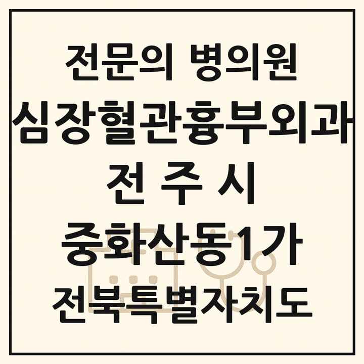 2026 전북특별자치도 전주시 중화산동1가 심장혈관흉부외과 전문의 의원·병원 목록 1곳