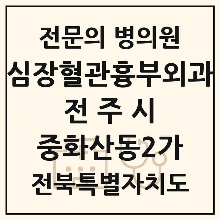 2026 전북특별자치도 전주시 중화산동2가 심장혈관흉부외과 전문의 의원·병원 목록 1곳