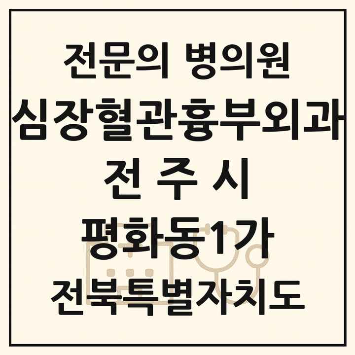 2026 전북특별자치도 전주시 평화동1가 심장혈관흉부외과 전문의 의원·병원 목록 1곳