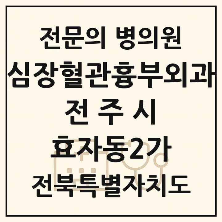 2026 전북특별자치도 전주시 효자동2가 심장혈관흉부외과 전문의 의원·병원 목록 1곳