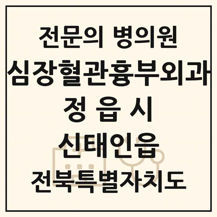 2026 전북특별자치도 정읍시 신태인읍 심장혈관흉부외과 전문의 의원·병원 목록 1곳