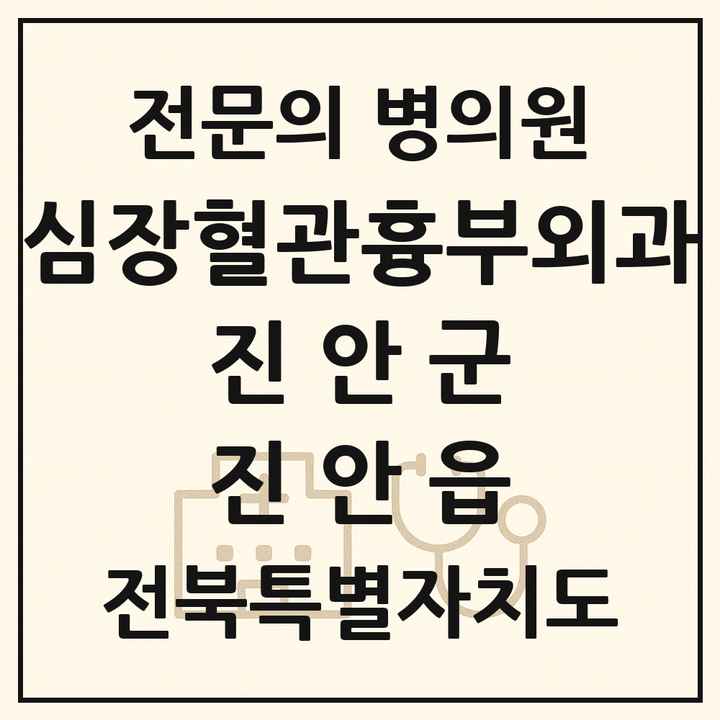 2026 전북특별자치도 진안군 진안읍 심장혈관흉부외과 전문의 의원·병원 목록 1곳