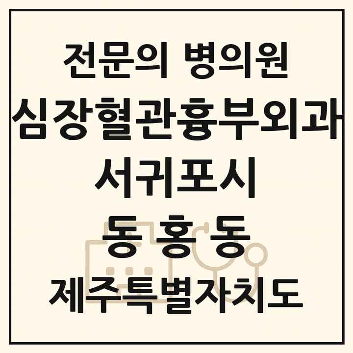 2026 제주특별자치도 서귀포시 동홍동 심장혈관흉부외과 전문의 의원·병원 목록 1곳
