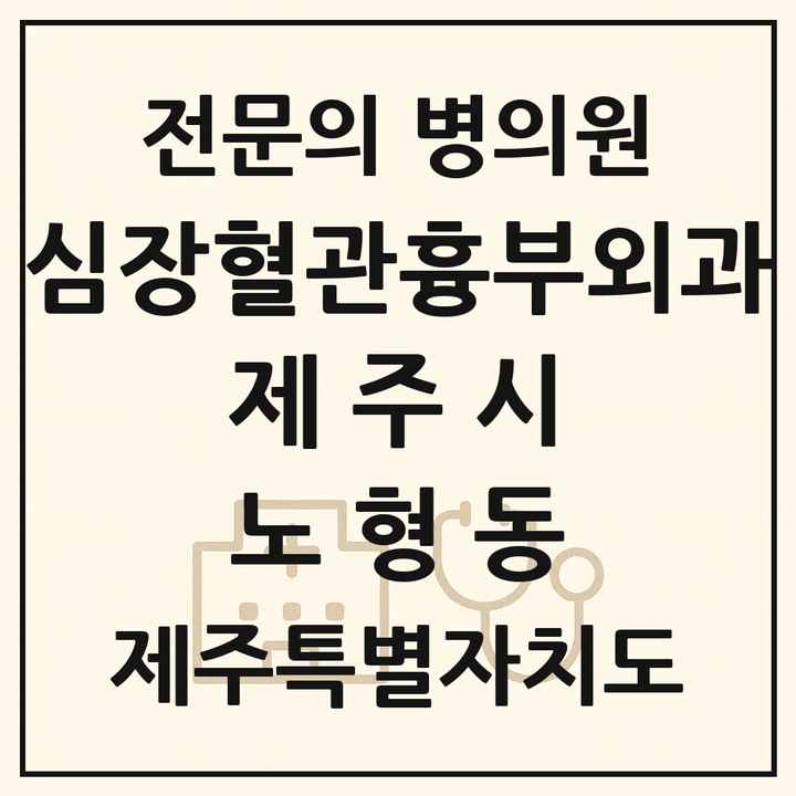 2026 제주특별자치도 제주시 노형동 심장혈관흉부외과 전문의 의원·병원 목록 1곳