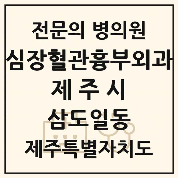 2026 제주특별자치도 제주시 삼도일동 심장혈관흉부외과 전문의 의원·병원 목록 1곳