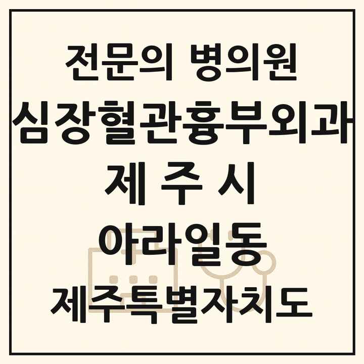 2026 제주특별자치도 제주시 아라일동 심장혈관흉부외과 전문의 의원·병원 목록 1곳