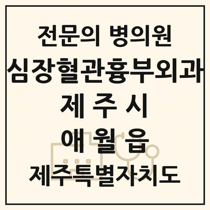 2026 제주특별자치도 제주시 애월읍 심장혈관흉부외과 전문의 의원·병원 목록 1곳