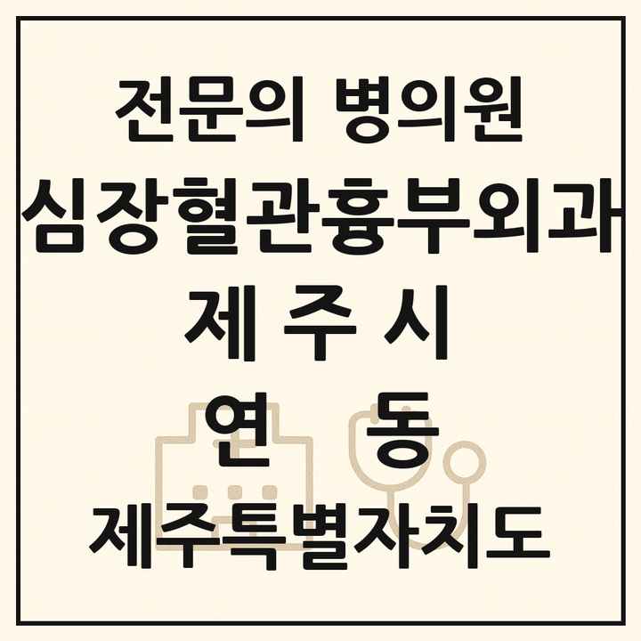 2026 제주특별자치도 제주시 연동 심장혈관흉부외과 전문의 의원·병원 목록 1곳