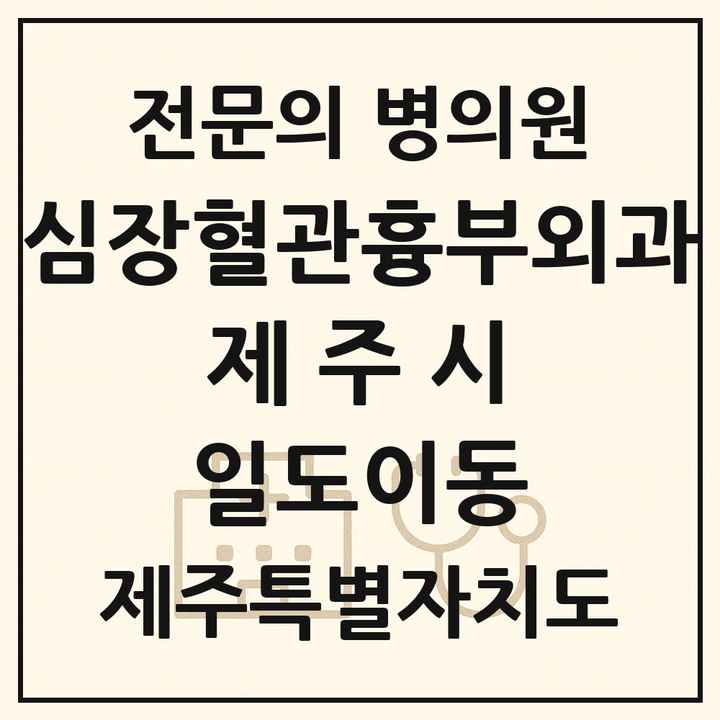 2026 제주특별자치도 제주시 일도이동 심장혈관흉부외과 전문의 의원·병원 목록 1곳