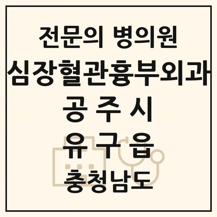 2026 충청남도 공주시 유구읍 심장혈관흉부외과 전문의 의원·병원 목록 2곳