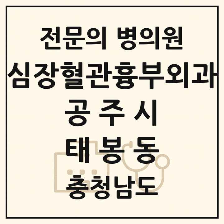 2026 충청남도 공주시 태봉동 심장혈관흉부외과 전문의 의원·병원 목록 1곳
