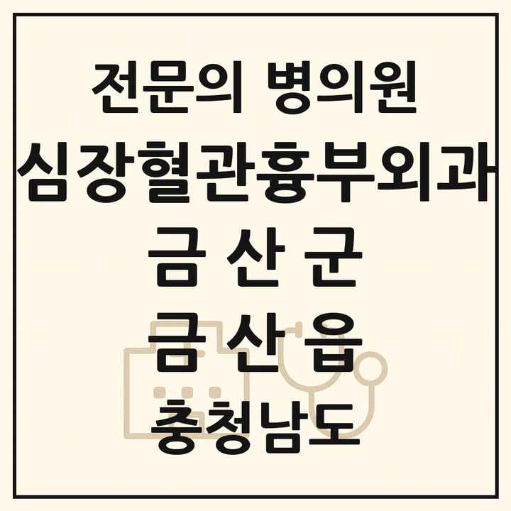2026 충청남도 금산군 금산읍 심장혈관흉부외과 전문의 의원·병원 목록 1곳