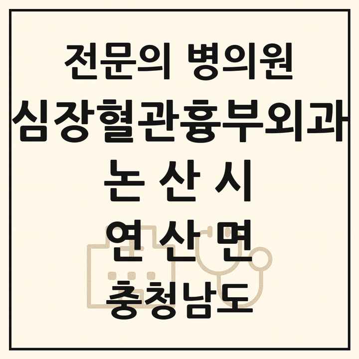 2026 충청남도 논산시 연산면 심장혈관흉부외과 전문의 의원·병원 목록 1곳