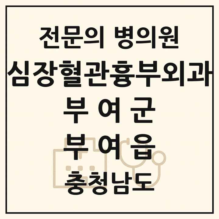2026 충청남도 부여군 부여읍 심장혈관흉부외과 전문의 의원·병원 목록 1곳