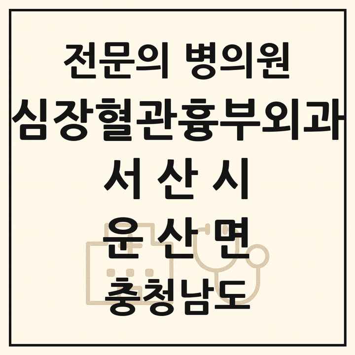 2026 충청남도 서산시 운산면 심장혈관흉부외과 전문의 의원·병원 목록 1곳