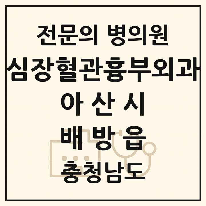 2026 충청남도 아산시 배방읍 심장혈관흉부외과 전문의 의원·병원 목록 2곳