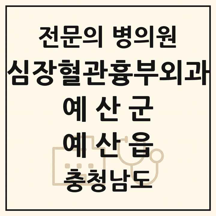 2026 충청남도 예산군 예산읍 심장혈관흉부외과 전문의 의원·병원 목록 1곳