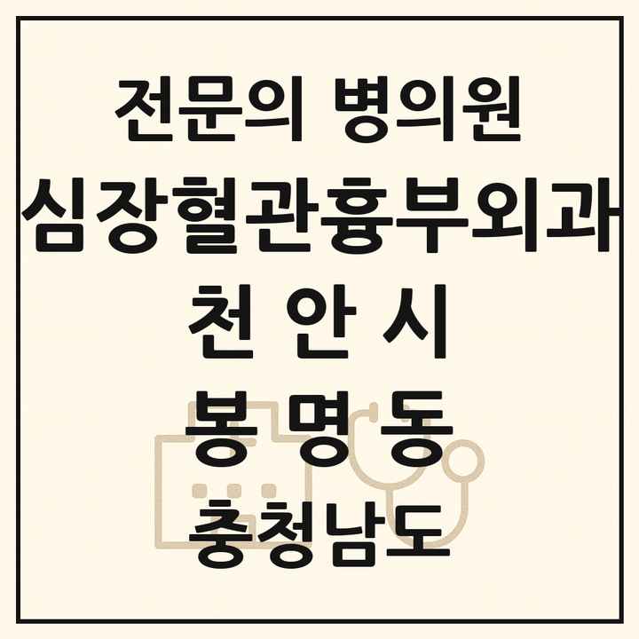 2026 충청남도 천안시 봉명동 심장혈관흉부외과 전문의 의원·병원 목록 1곳