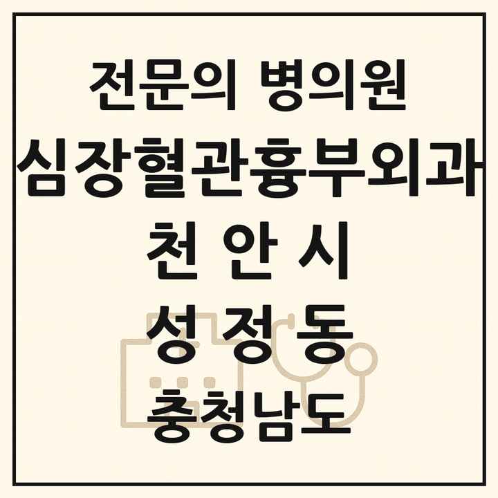 2026 충청남도 천안시 성정동 심장혈관흉부외과 전문의 의원·병원 목록 1곳