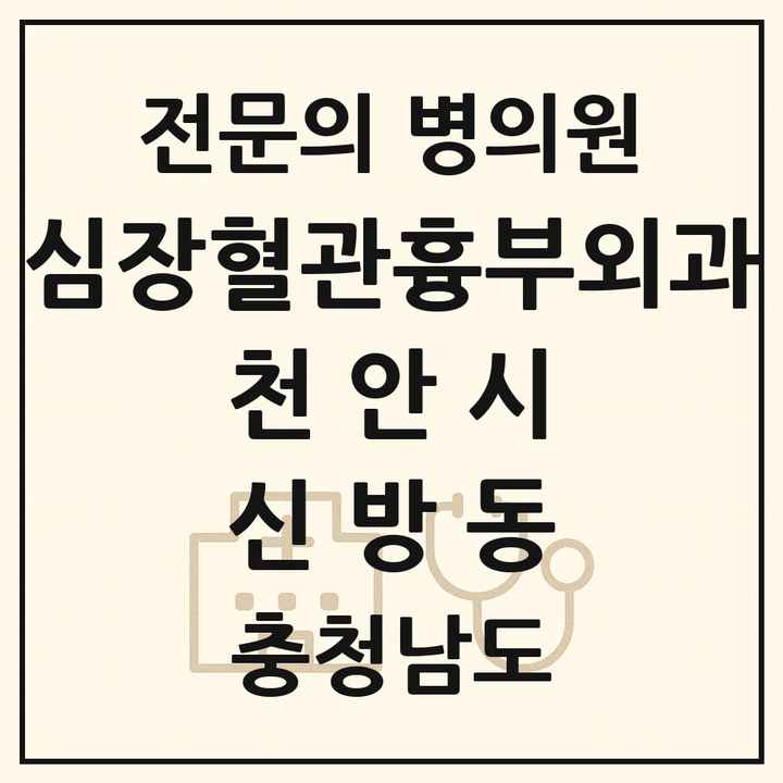 2026 충청남도 천안시 신방동 심장혈관흉부외과 전문의 의원·병원 목록 1곳