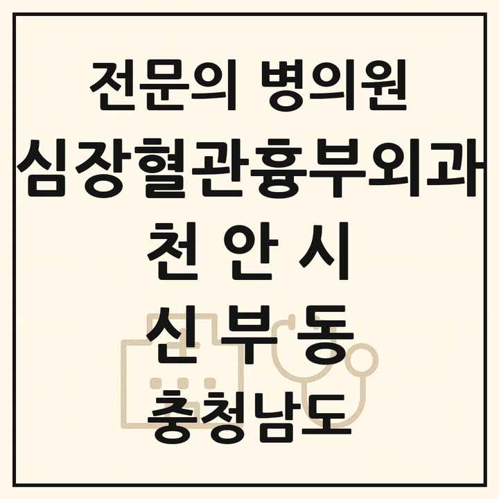 2026 충청남도 천안시 신부동 심장혈관흉부외과 전문의 의원·병원 목록 1곳