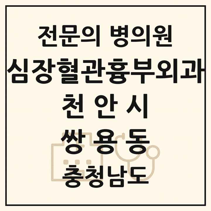 2026 충청남도 천안시 쌍용동 심장혈관흉부외과 전문의 의원·병원 목록 1곳