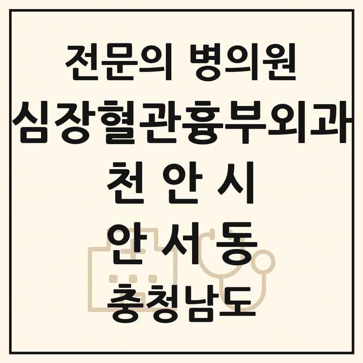 2026 충청남도 천안시 안서동 심장혈관흉부외과 전문의 의원·병원 목록 1곳