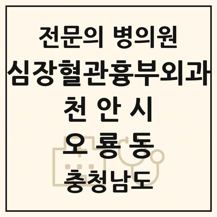 2026 충청남도 천안시 오룡동 심장혈관흉부외과 전문의 의원·병원 목록 1곳