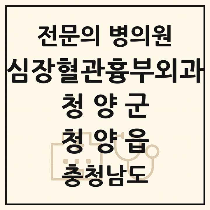 2026 충청남도 청양군 청양읍 심장혈관흉부외과 전문의 의원·병원 목록 1곳