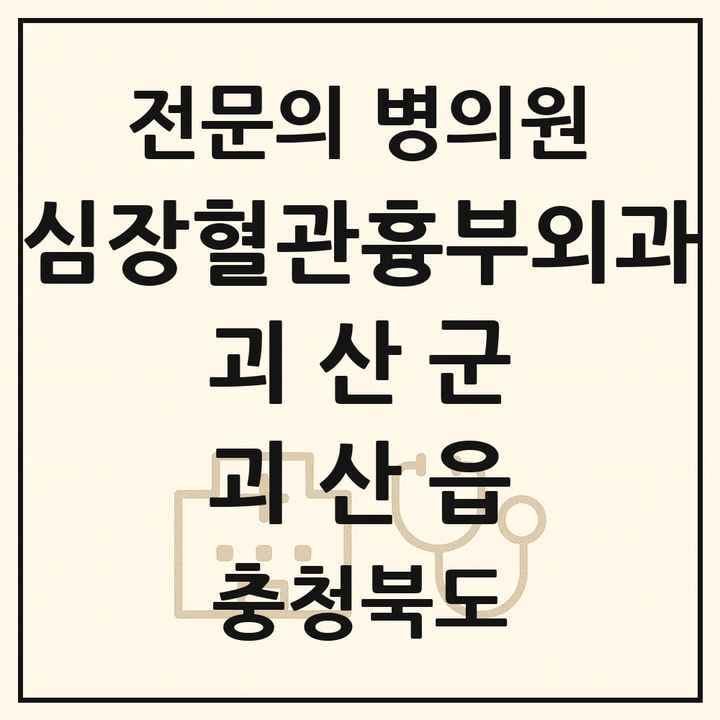 2026 충청북도 괴산군 괴산읍 심장혈관흉부외과 전문의 의원·병원 목록 1곳